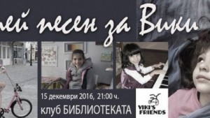 Пеем благотворително в концерта Изпей песен за Вики