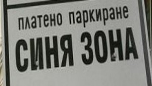 ОбС Сливен прие Наредбата за синя зона