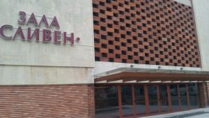 Официално откриват зала Сливен
