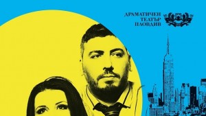 Премиера на Двама на люлката в Пловдивската драма