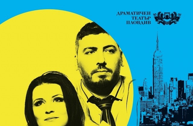 Премиера на Двама на люлката в Пловдивската драма