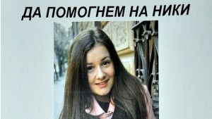 Оперираха Ники