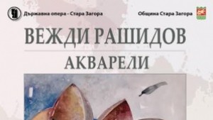 Вежди Рашидов представя акварели в Стара Загора