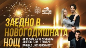 Ясни са звездите с които Варна ще посрещне Нова година