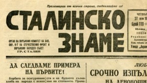Спомен отпреди 67 години Как Варна бе прекръстена на Сталин