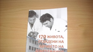 Представят книгата на др Ташо Ташев за добруджанските лекари