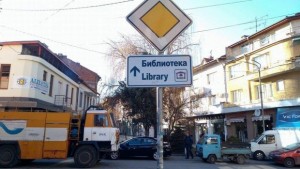 Табели указват пътя до библиотеките в Дупница Самораново и Баланово