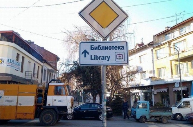 Табели указват пътя до библиотеките в Дупница, Самораново и Баланово
