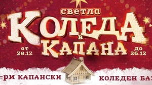 Отвори врати базара на Светла Коледа в Капана