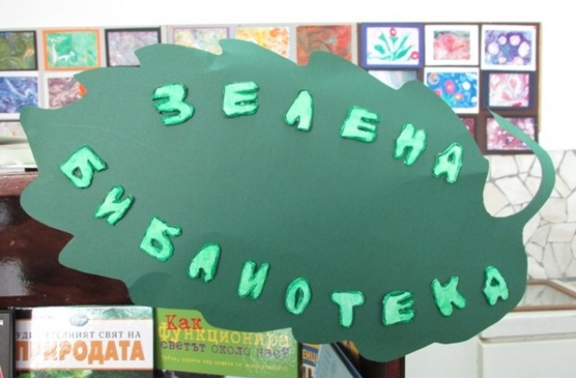 Втора  „Зелена библиотека отвори врати в Габрово