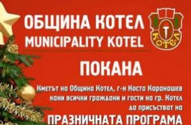 Богата програма за Коледа в Котел