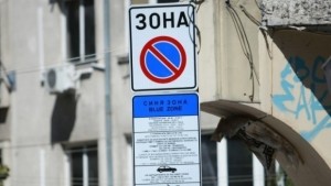 Без синя зона по време на празниците