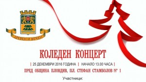 Празничен концерт навръх Коледа в Пловдив