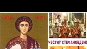 Над 2000 именици ще празнуват на Стефановден в община Горна