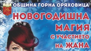 В ГОряховица посрещат Нова година с Жана Бергендорф Нова музика