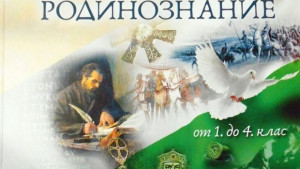 НЧ Съгласие ще разпространи нашумелия учебник по Родинознание сред плевенски