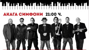 Джазово настроение в Операта с Акага Симфони
