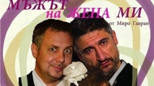 Мъжът на жена ми или когато всички са майстори