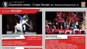 Държавна опера Стара Загора през януари
