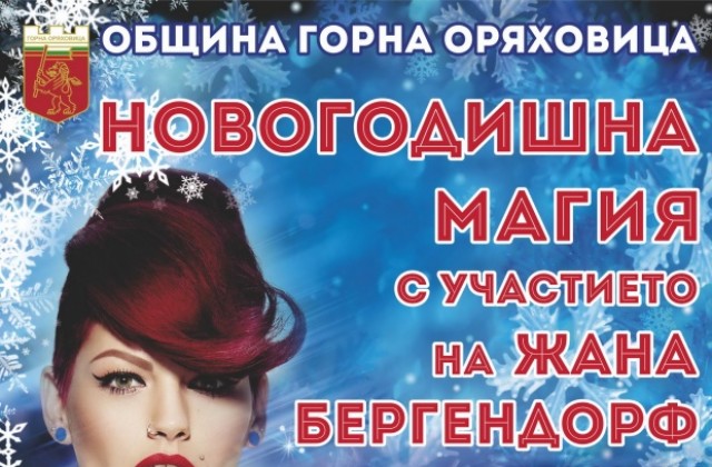 Музика и празнични илюминации в Новогодишна магия в Горна Оряховица