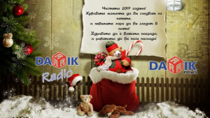 Честита нова година