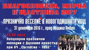 Празнично веселие очаква ямболлии в Новогодишната нощ