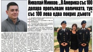 Николай Минков В Америка със 100 долара препълвам количката тук