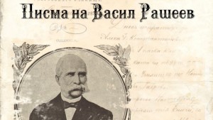 Васил Рашеев е дарител търговец и душеприказчик на завещанието на