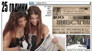 25 години вестник 100 вести
