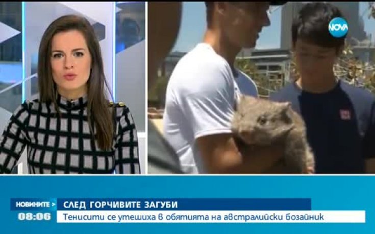 Тенисисти се утешиха в обятията на австралийски бозайник