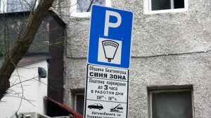 Режимът Синя зона в Благоевград отново в сила
