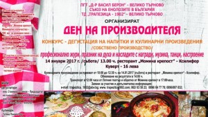 Ден на производителя организира ТД Трапезица 1902