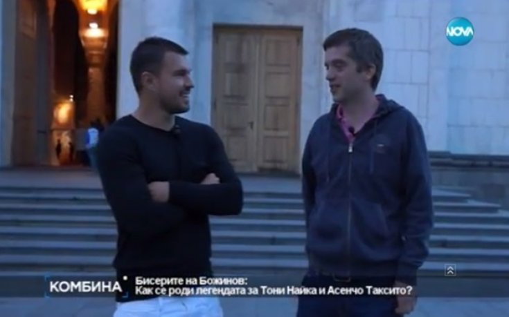 Бисерите на Божинов: За Тони Найка и Асенчо Таксито
