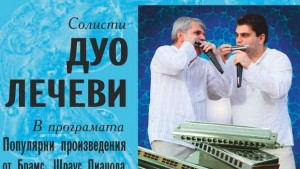Виртуозните баща и син Лечеви ще гостуват на Плевенска филхармония