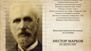 Изложба в чест на основателя на НЧ Съгласие откриха в