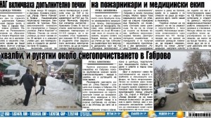 Хвалби и ругатни по повод почистването на снега в Габрово