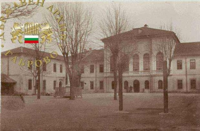 182 години от  откриване на габровското училище