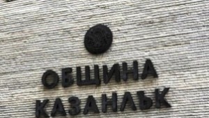 Конкурс за обществени възпитатели в Казанлък