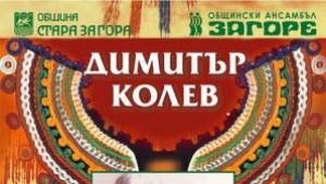 Концерт на ансамбъл Загоре за 70годишния юбилей на Димитър Колев