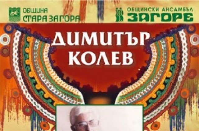 Концерт на ансамбъл “Загоре” за 70-годишния юбилей на Димитър Колев