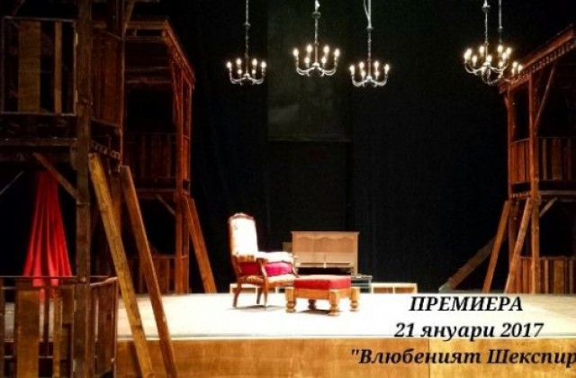 „Влюбеният Шекспир” е първата премиера за годината на Варненския театър