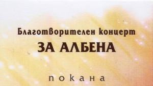 Звездни изпълнения на благотворителен концерт за Албена