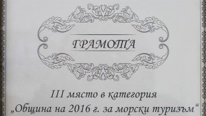 Община Каварна получи отличие за морски туризъм