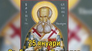 Имен ден празнуват Григор и Грирории ВИДЕО