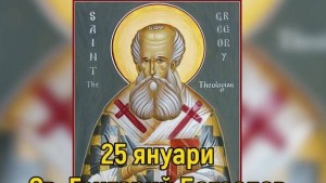 Днес църквата почита Св Григорий Богослов