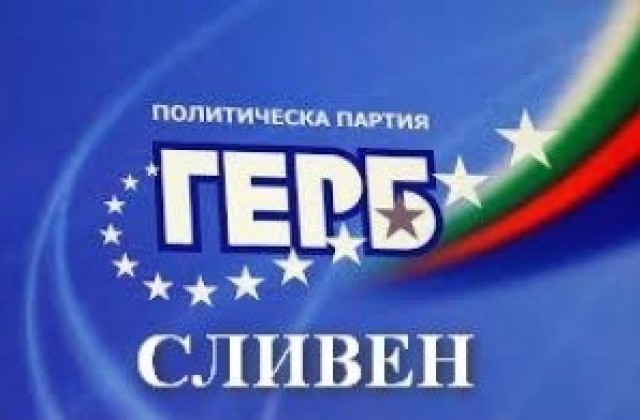 ГЕРБ-Сливен: Политиката в сектор Енергетика е съобразена с Енергийната стратегия на страната ни