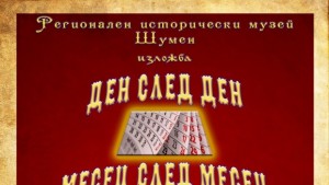 Изложба на времето