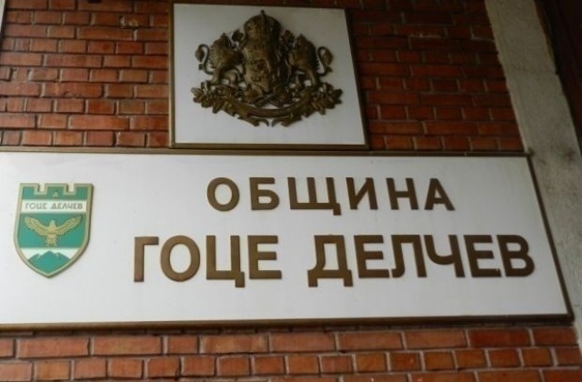 Днес гласуват бюджета в община Гоце Делчев
