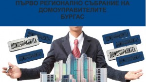 асоциация домоуправители