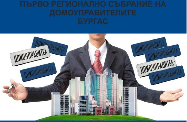 асоциация домоуправители